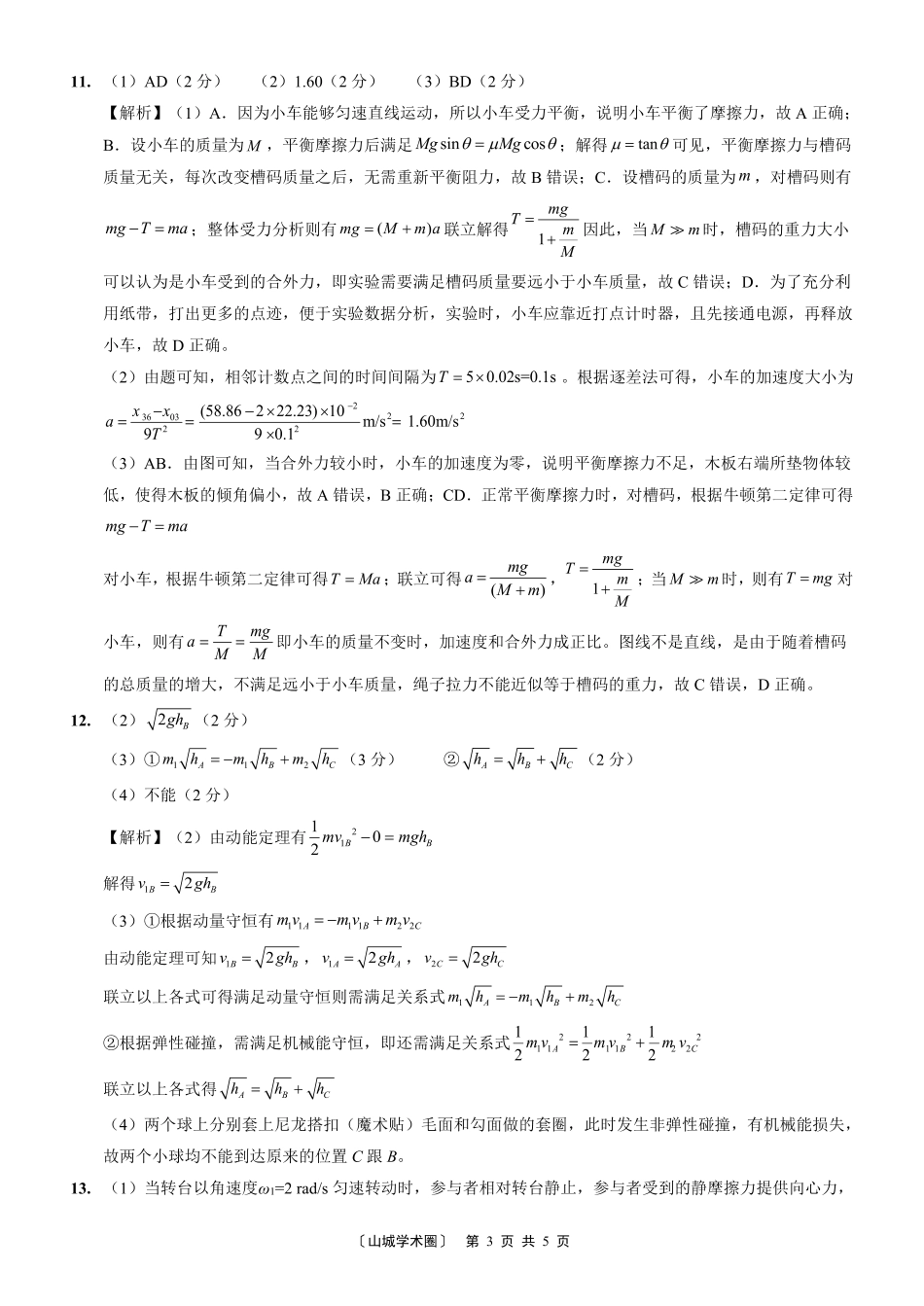 重庆西南大学附中高2027届高三上9月月考物理答案.pdf_第3页