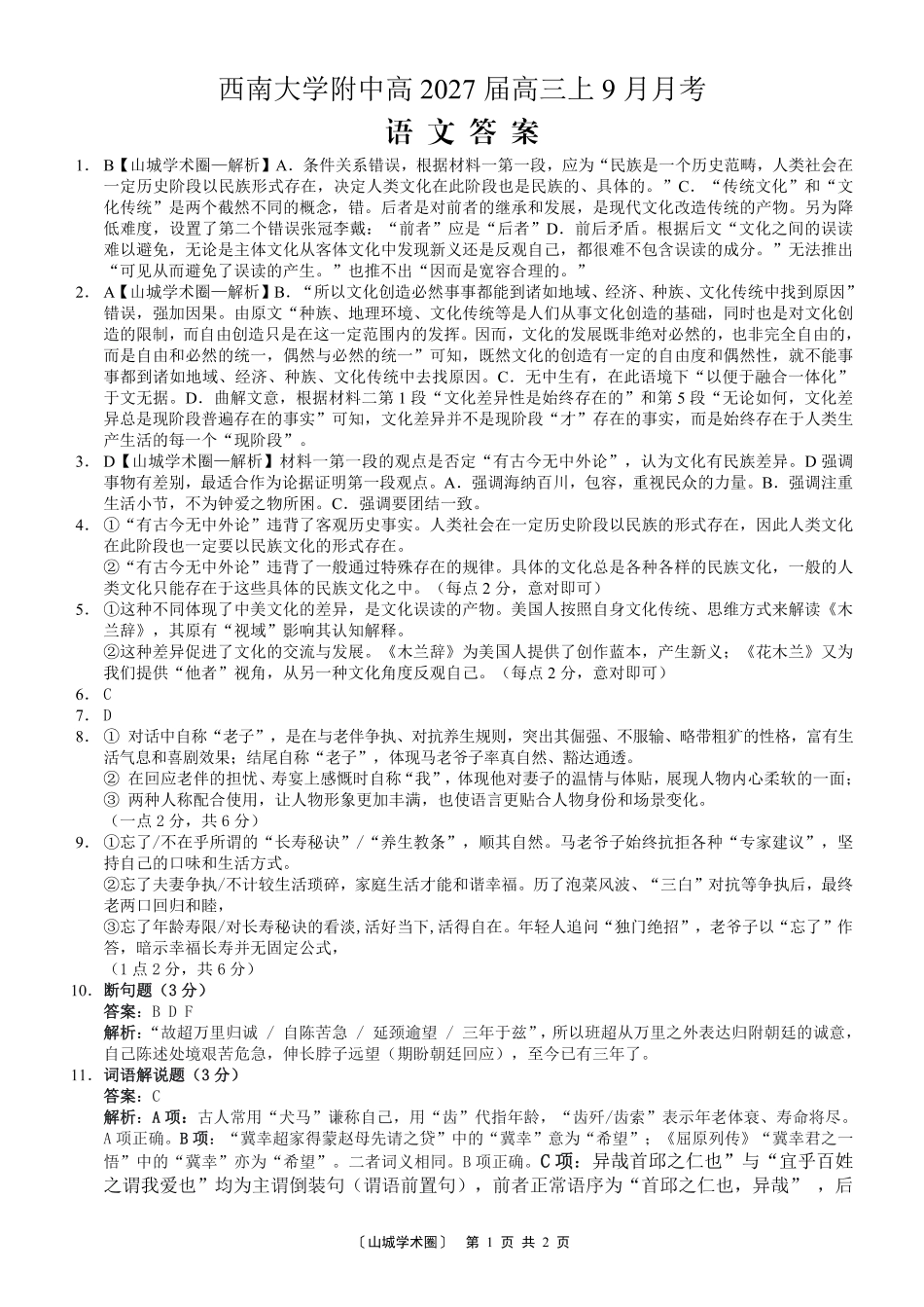 重庆西南大学附中高2027届高三上9月月考语文答案.pdf_第1页