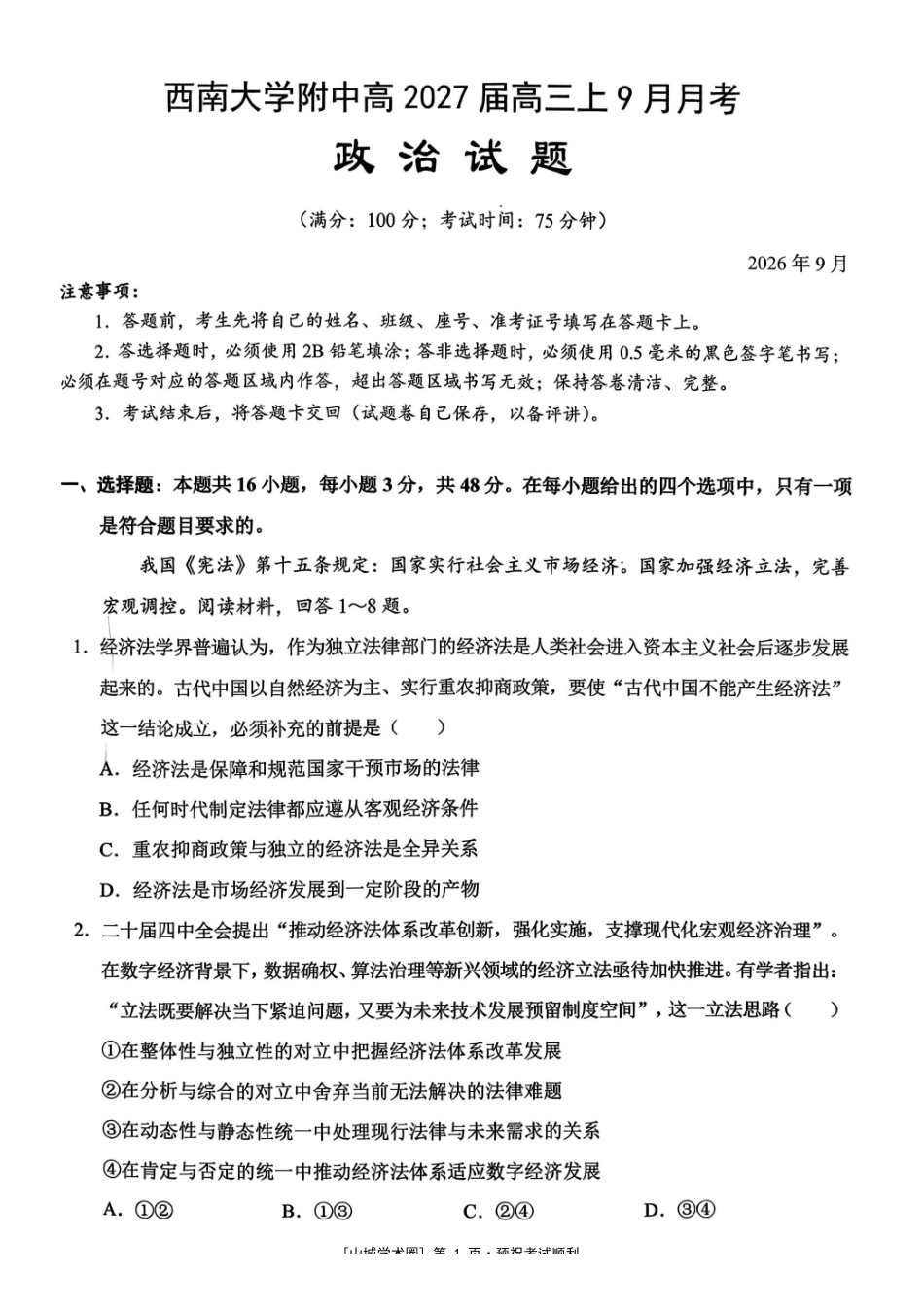 重庆西南大学附中高2027届高三上9月月考政治.pdf_第1页