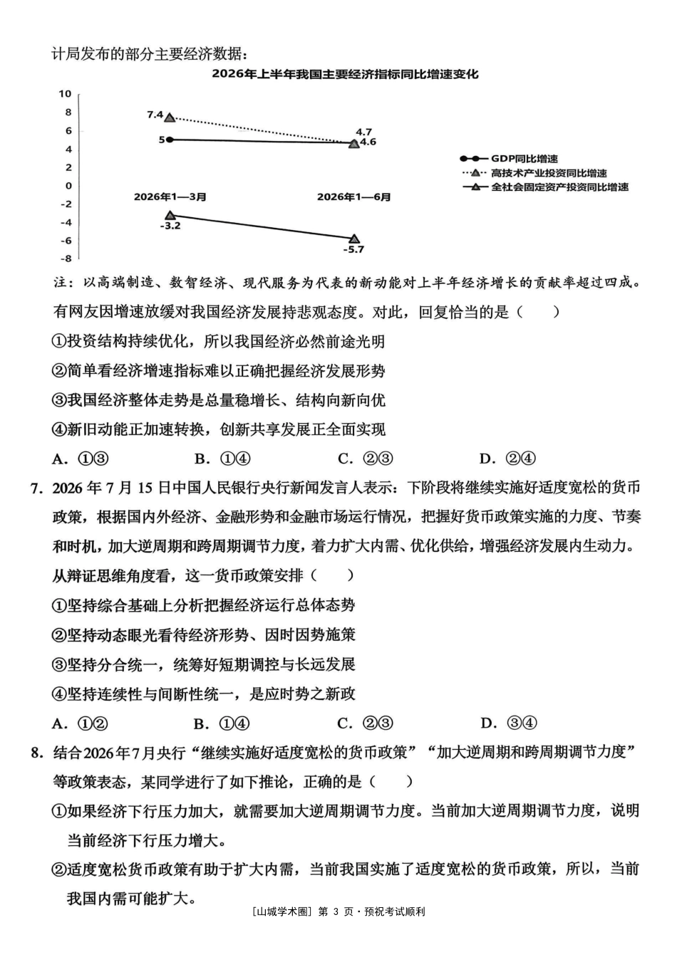 重庆西南大学附中高2027届高三上9月月考政治.pdf_第3页