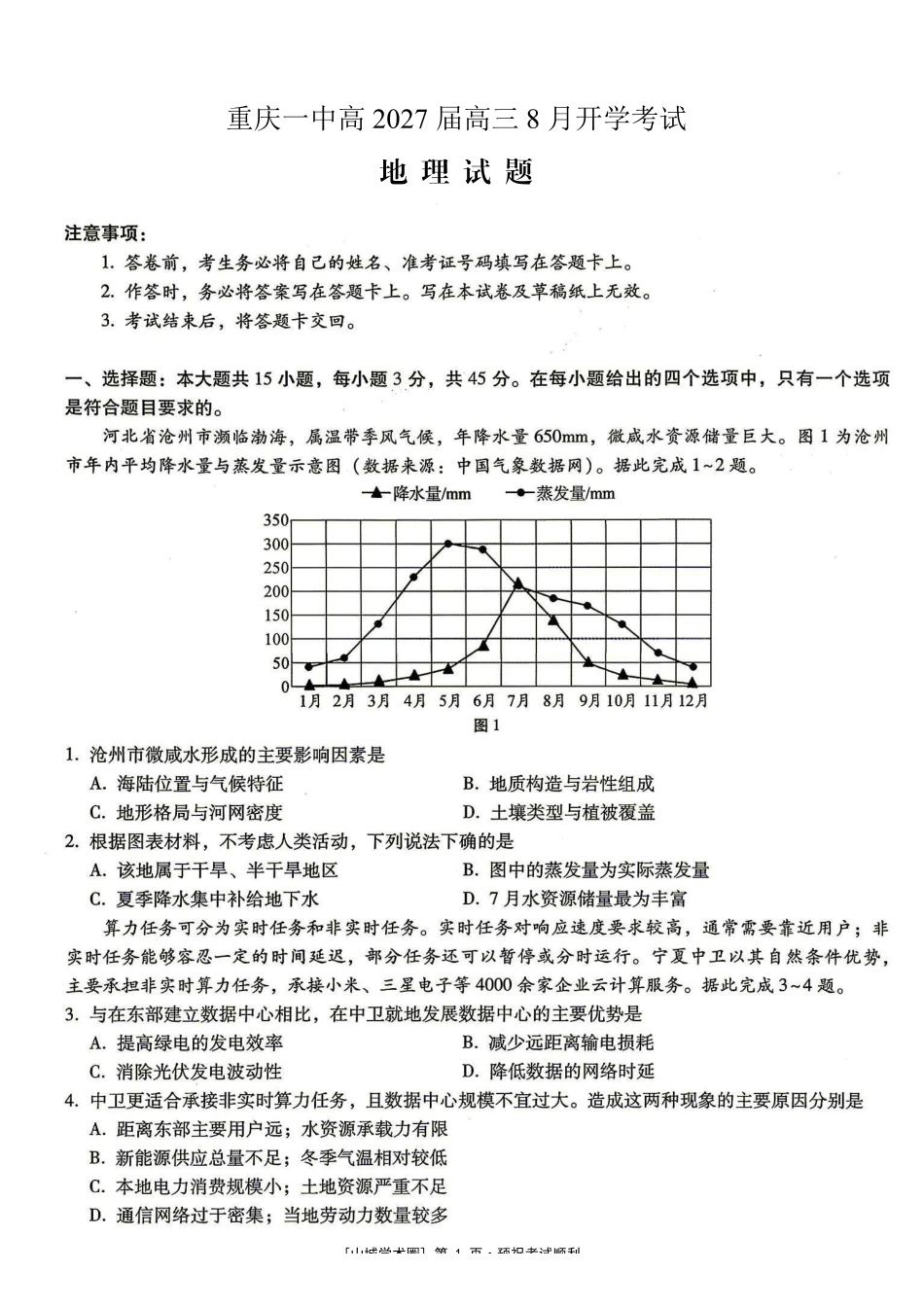重庆一中高2027届高三8月开学考试地理.pdf_第1页