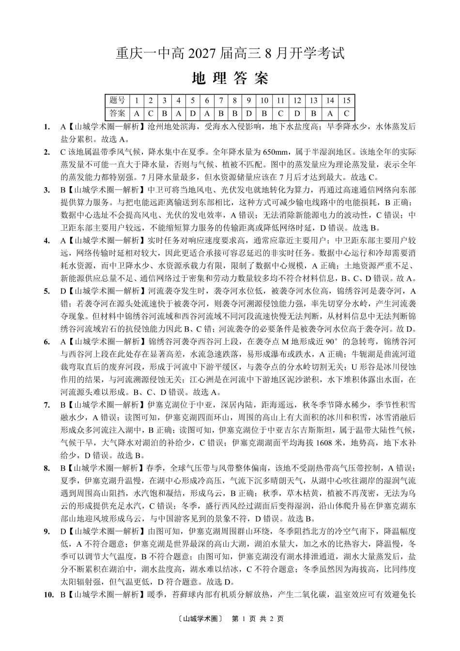 重庆一中高2027届高三8月开学考试地理答案.pdf_第1页