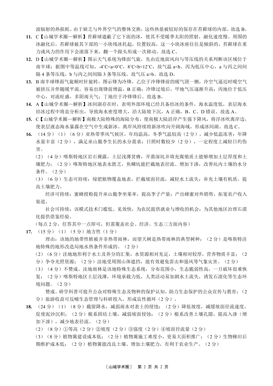 重庆一中高2027届高三8月开学考试地理答案.pdf_第2页