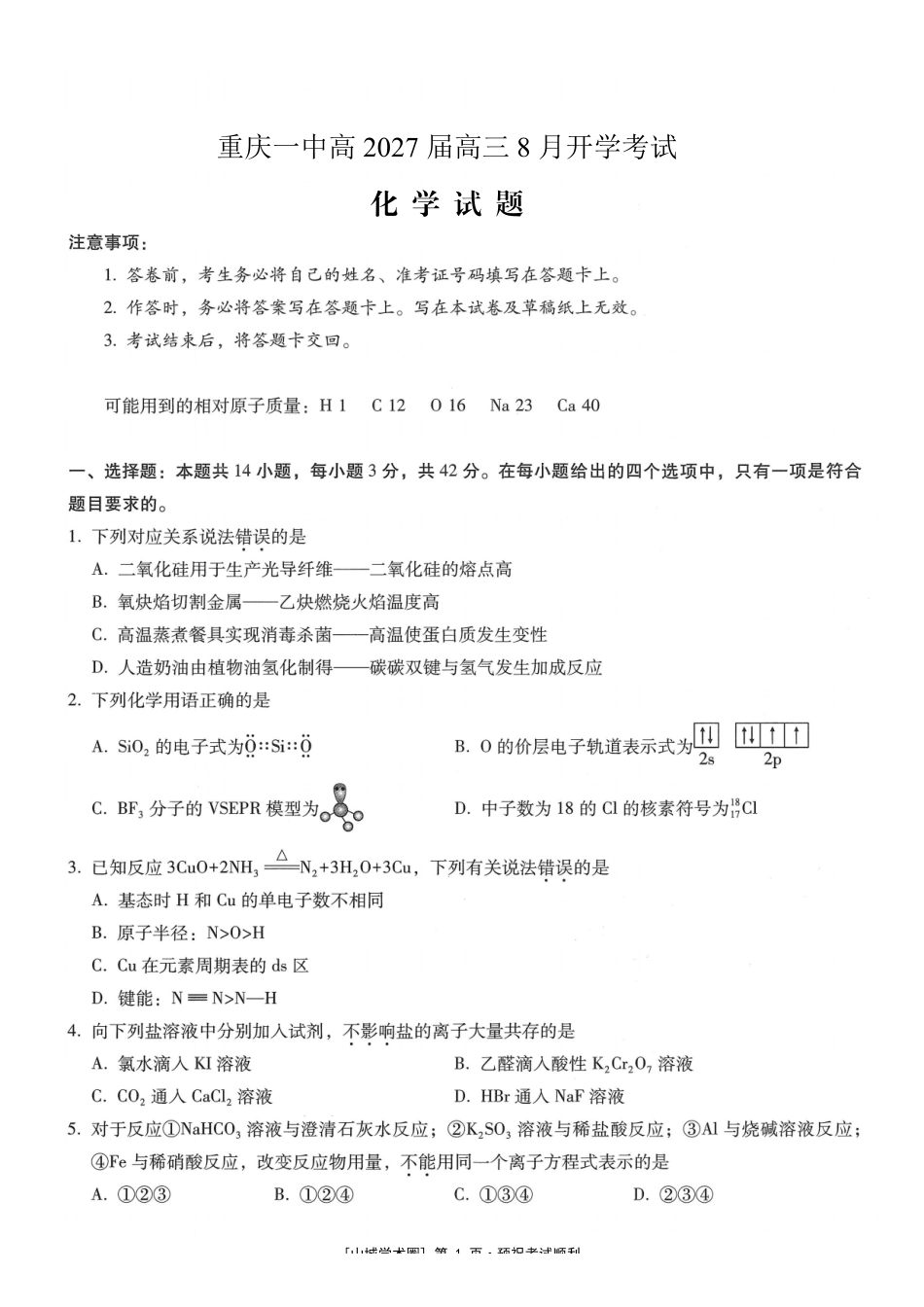 重庆一中高2027届高三8月开学考试化学.pdf_第1页