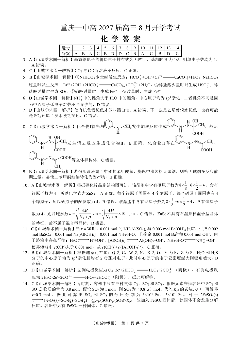 重庆一中高2027届高三8月开学考试化学答案.pdf_第1页