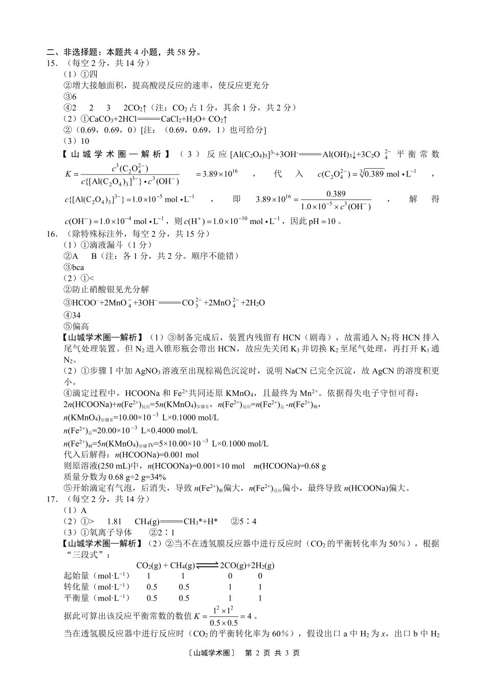 重庆一中高2027届高三8月开学考试化学答案.pdf_第2页