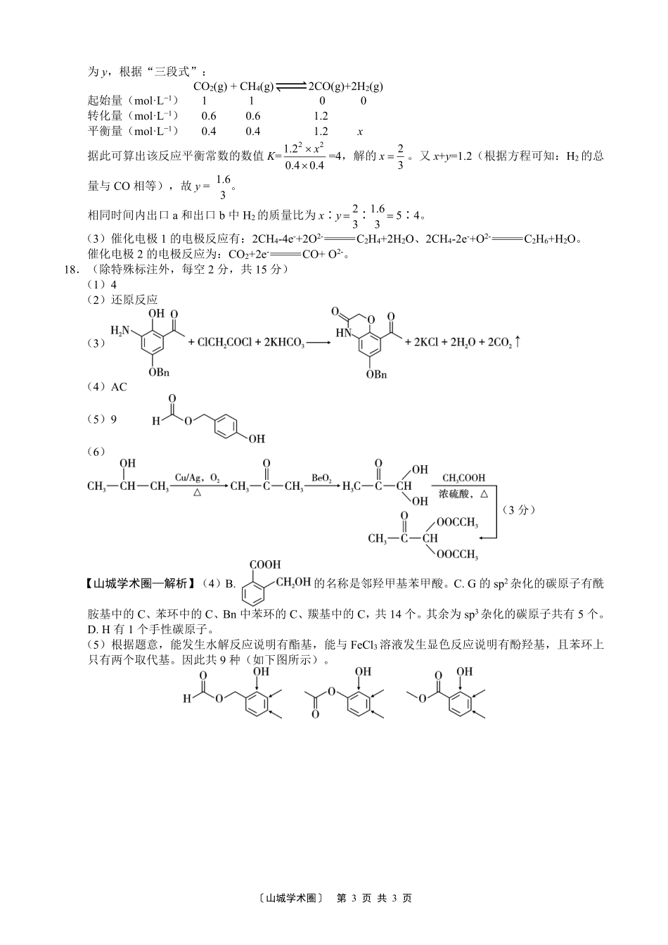 重庆一中高2027届高三8月开学考试化学答案.pdf_第3页