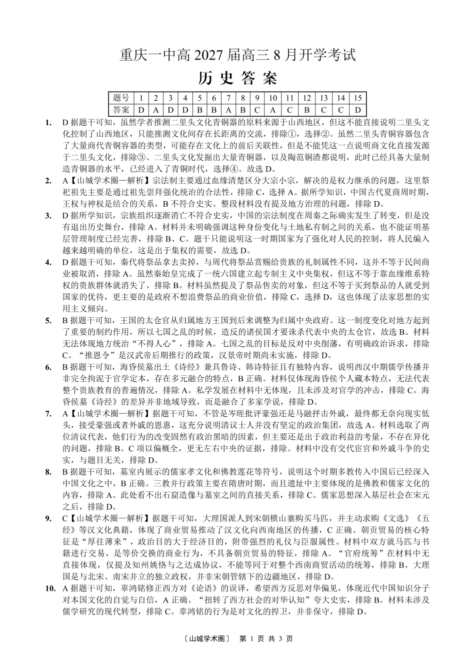 重庆一中高2027届高三8月开学考试历史答案.pdf_第1页