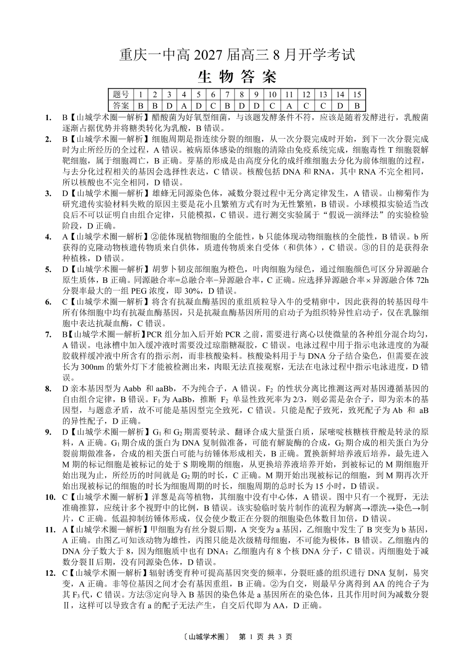 重庆一中高2027届高三8月开学考试生物答案.pdf_第1页