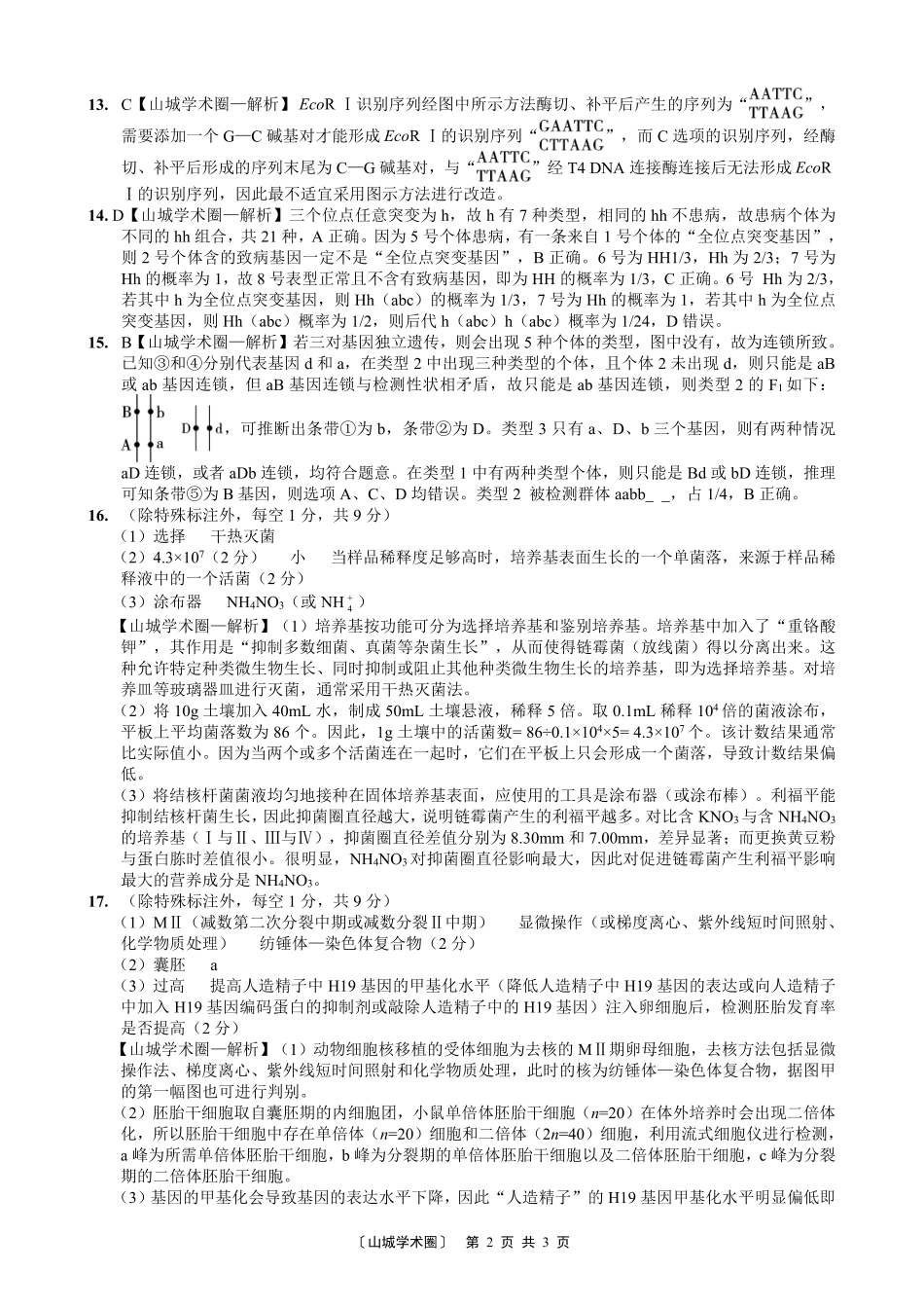 重庆一中高2027届高三8月开学考试生物答案.pdf_第2页