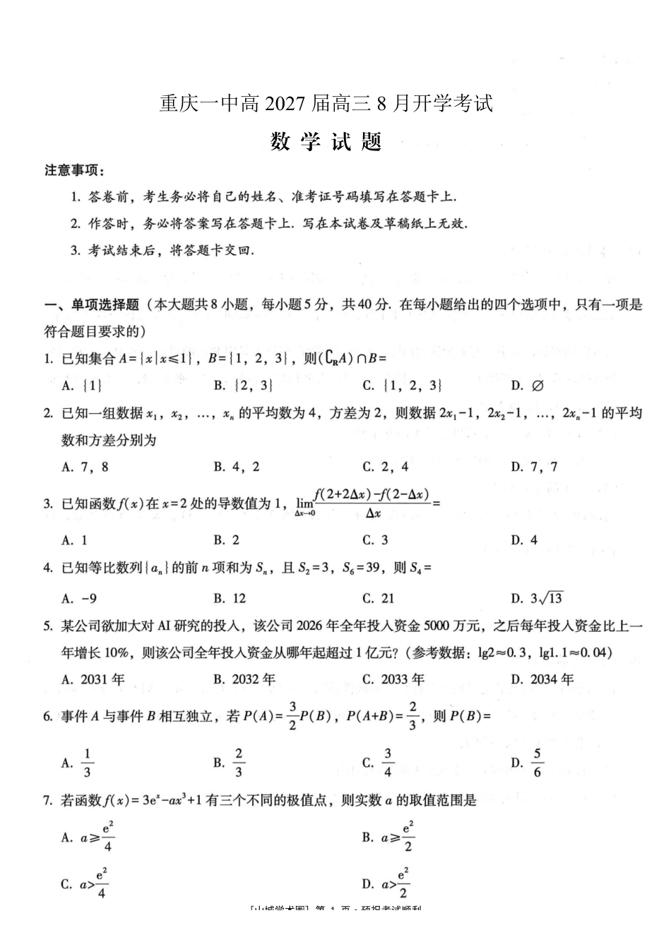 重庆一中高2027届高三8月开学考试数学.pdf_第1页