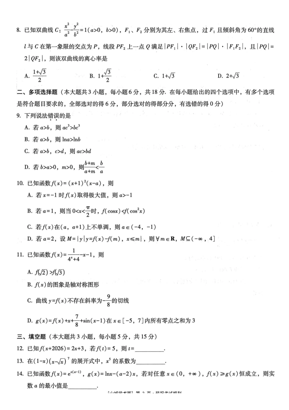 重庆一中高2027届高三8月开学考试数学.pdf_第2页