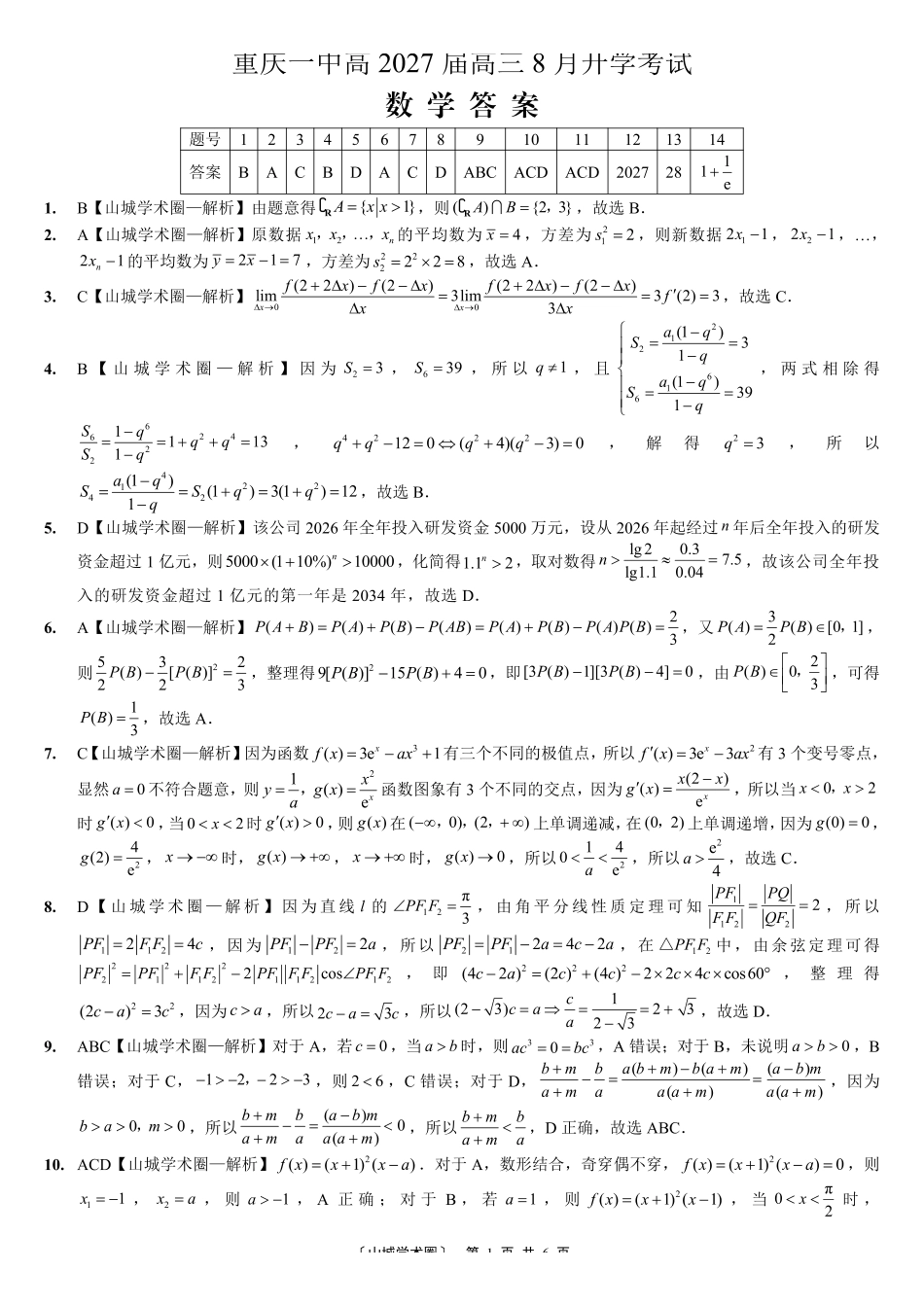 重庆一中高2027届高三8月开学考试数学答案.pdf_第1页
