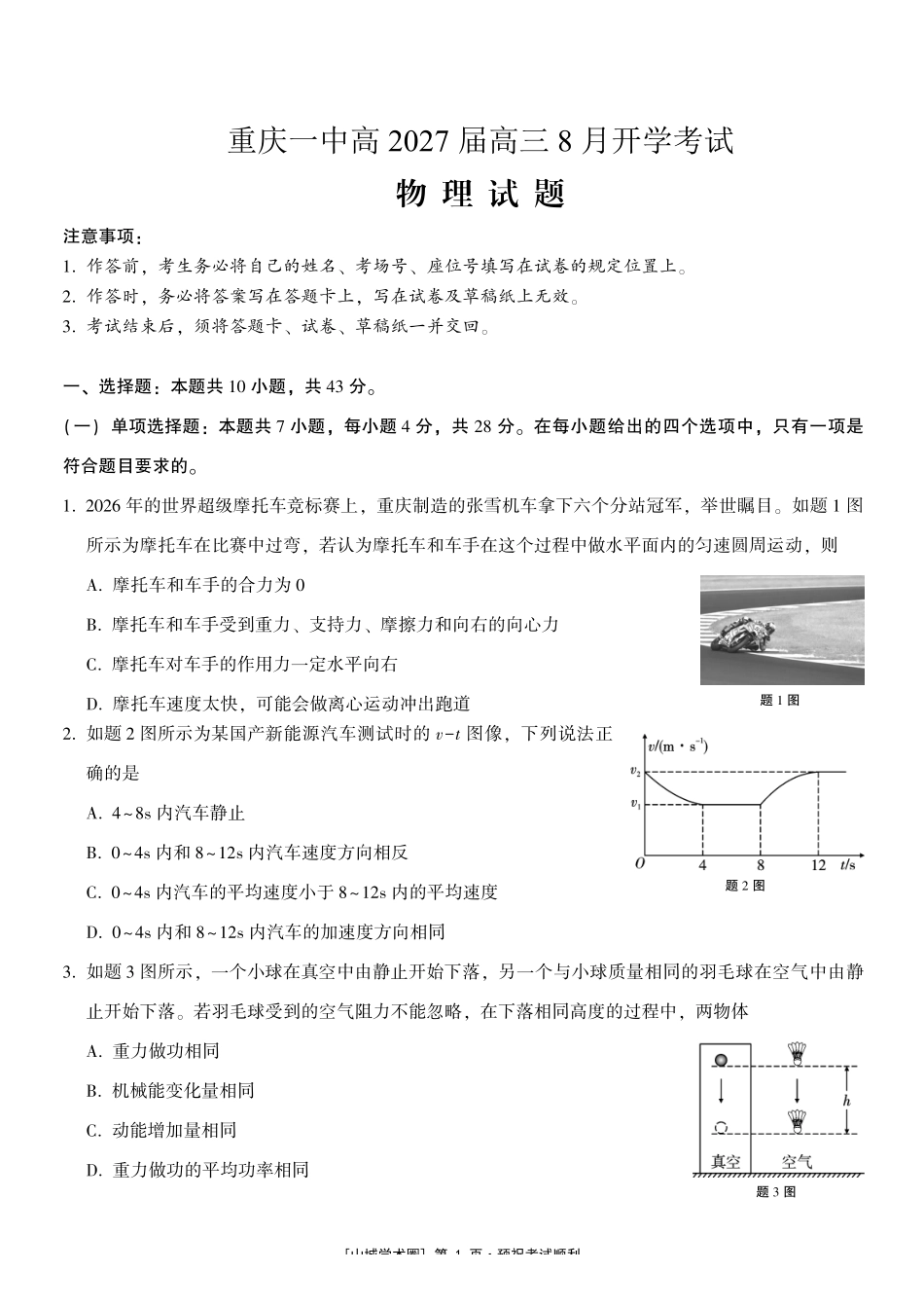 重庆一中高2027届高三8月开学考试物理.pdf_第1页