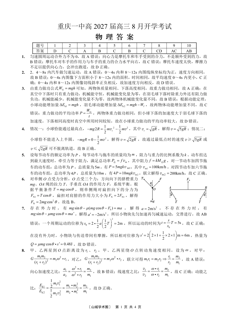 重庆一中高2027届高三8月开学考试物理答案.pdf_第1页