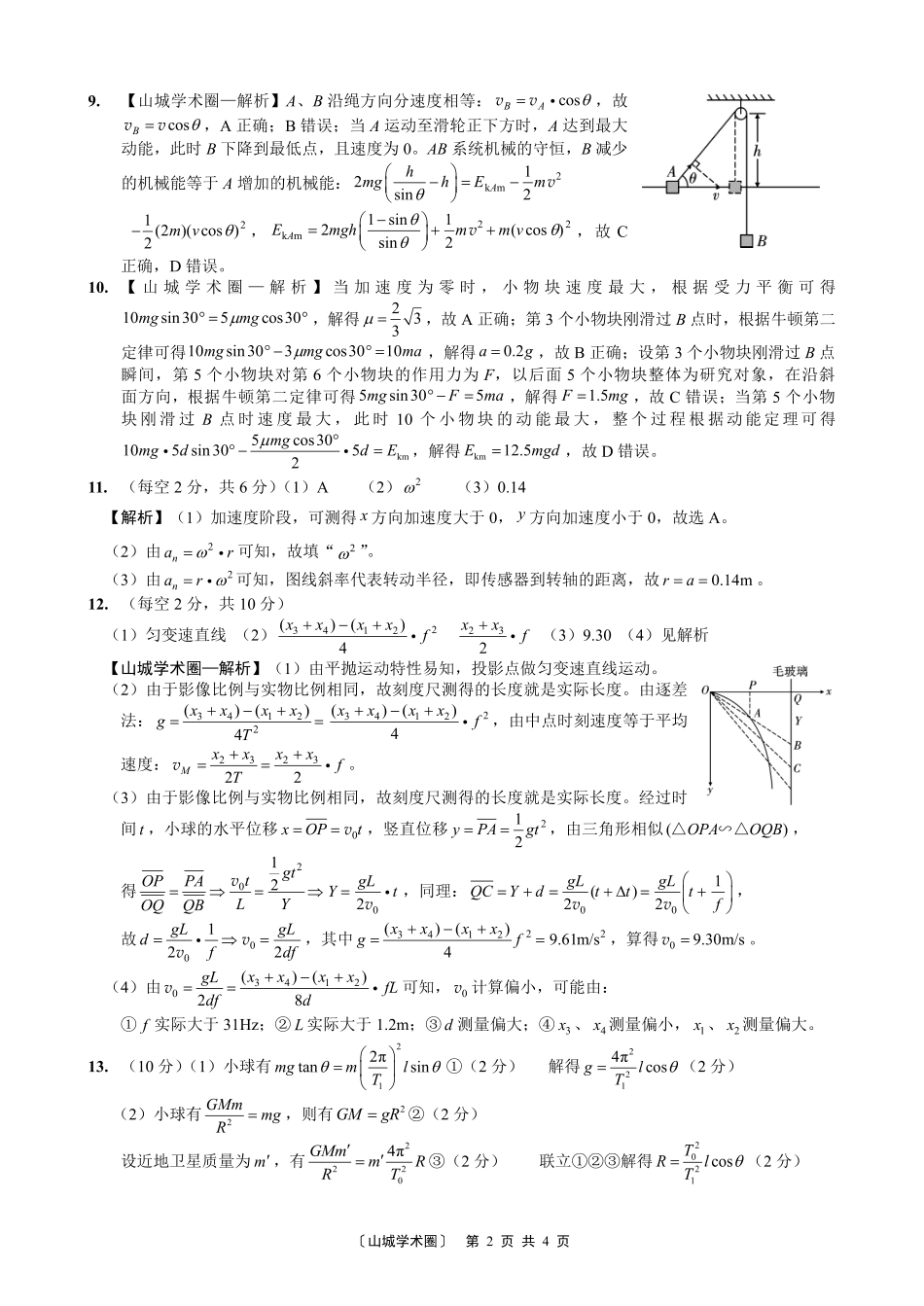 重庆一中高2027届高三8月开学考试物理答案.pdf_第2页