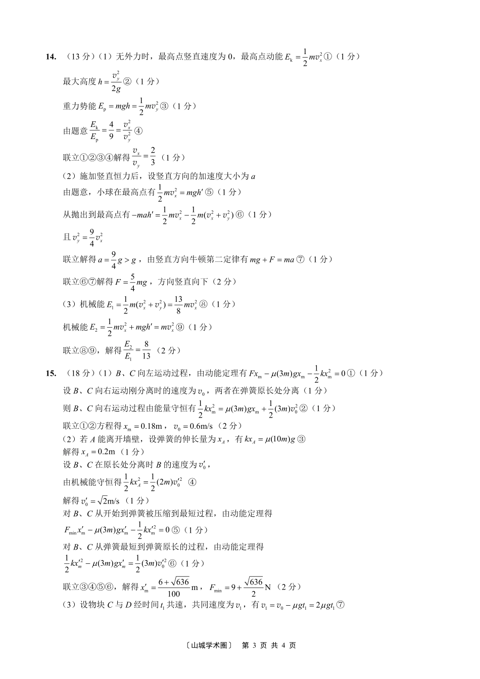 重庆一中高2027届高三8月开学考试物理答案.pdf_第3页