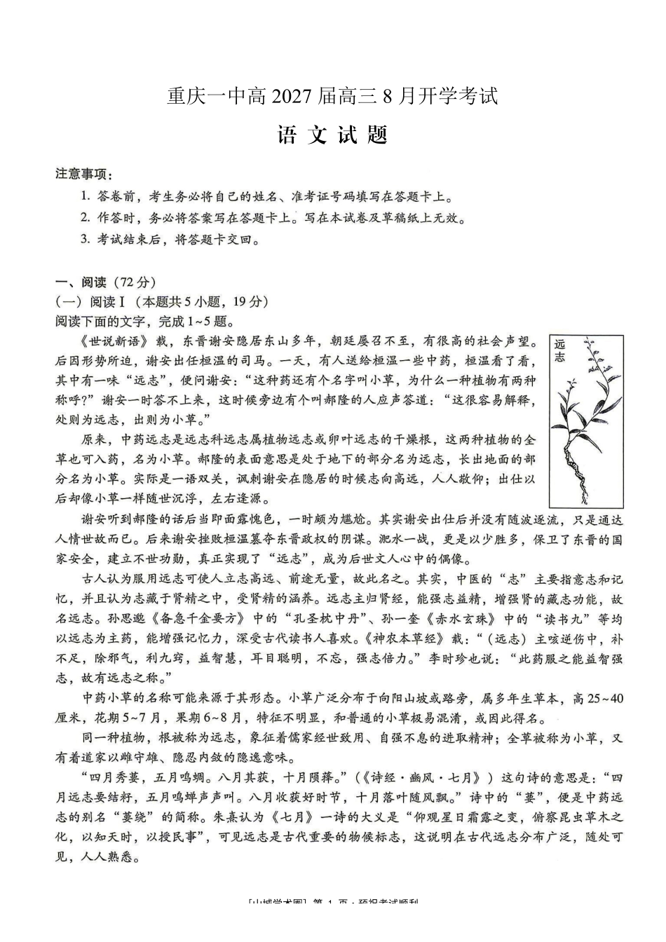 重庆一中高2027届高三8月开学考试语文.pdf_第1页