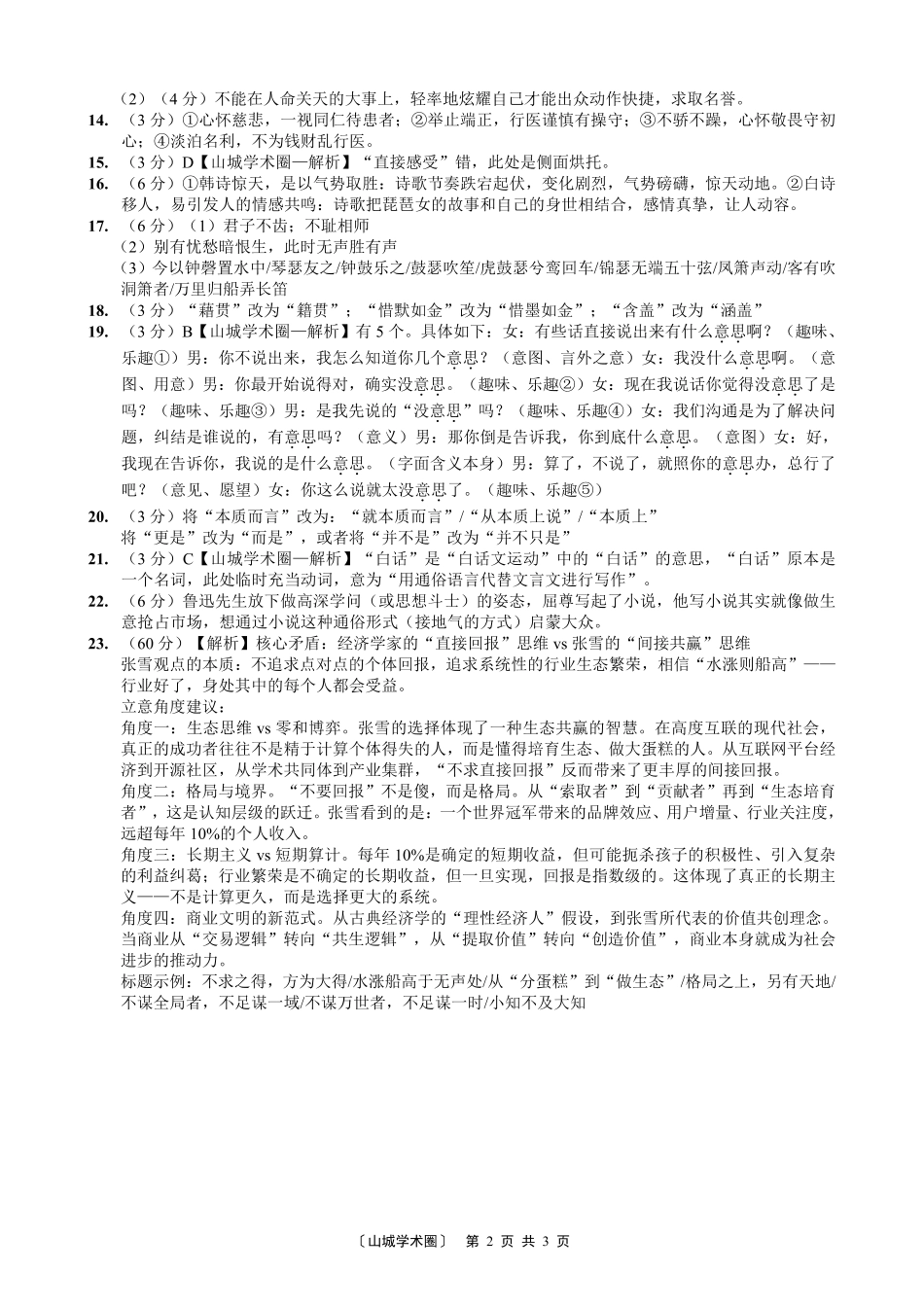 重庆一中高2027届高三8月开学考试语文答案.pdf_第2页