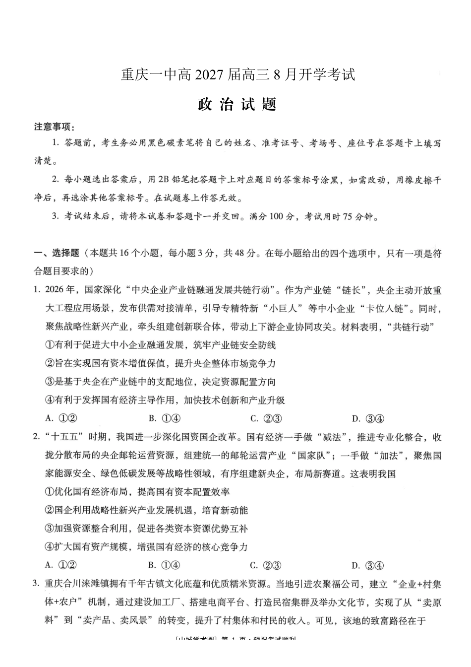 重庆一中高2027届高三8月开学考试政治.pdf_第1页