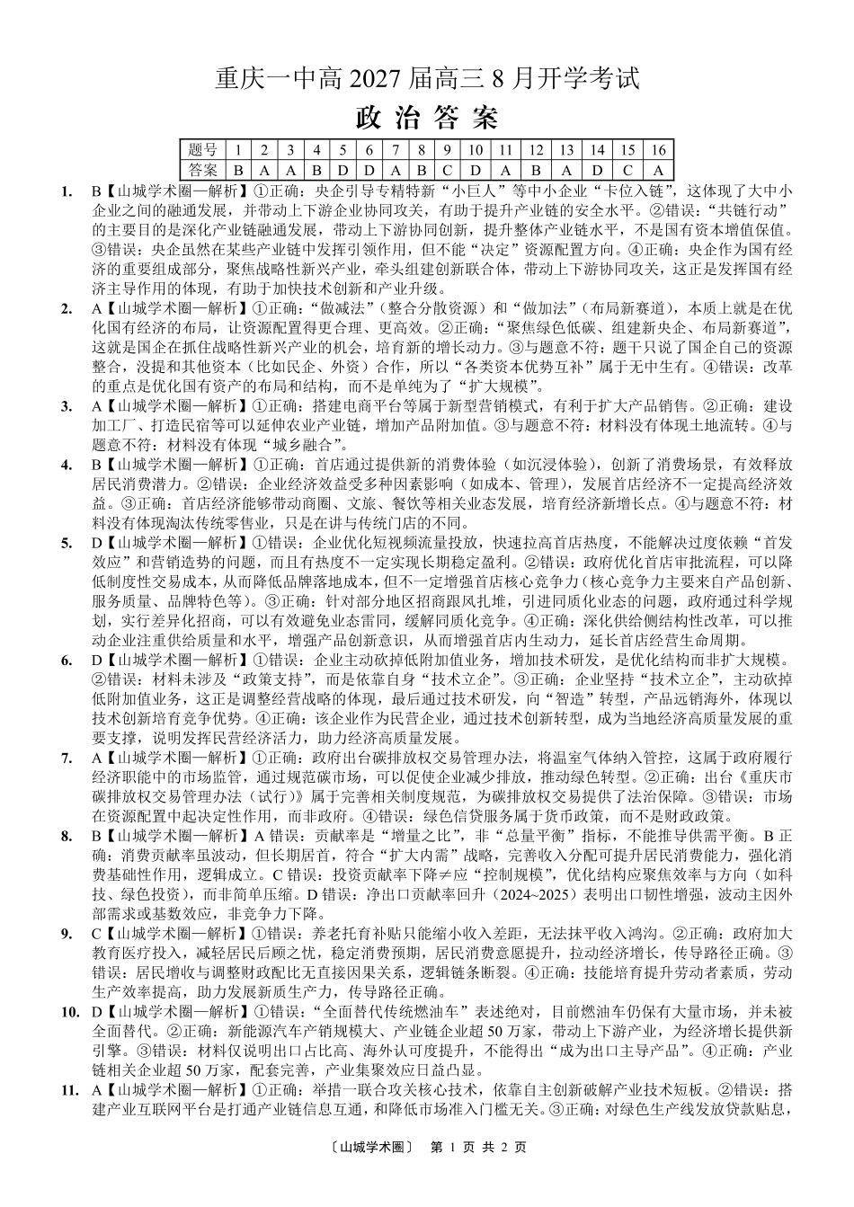 重庆一中高2027届高三8月开学考试政治答案.pdf_第1页