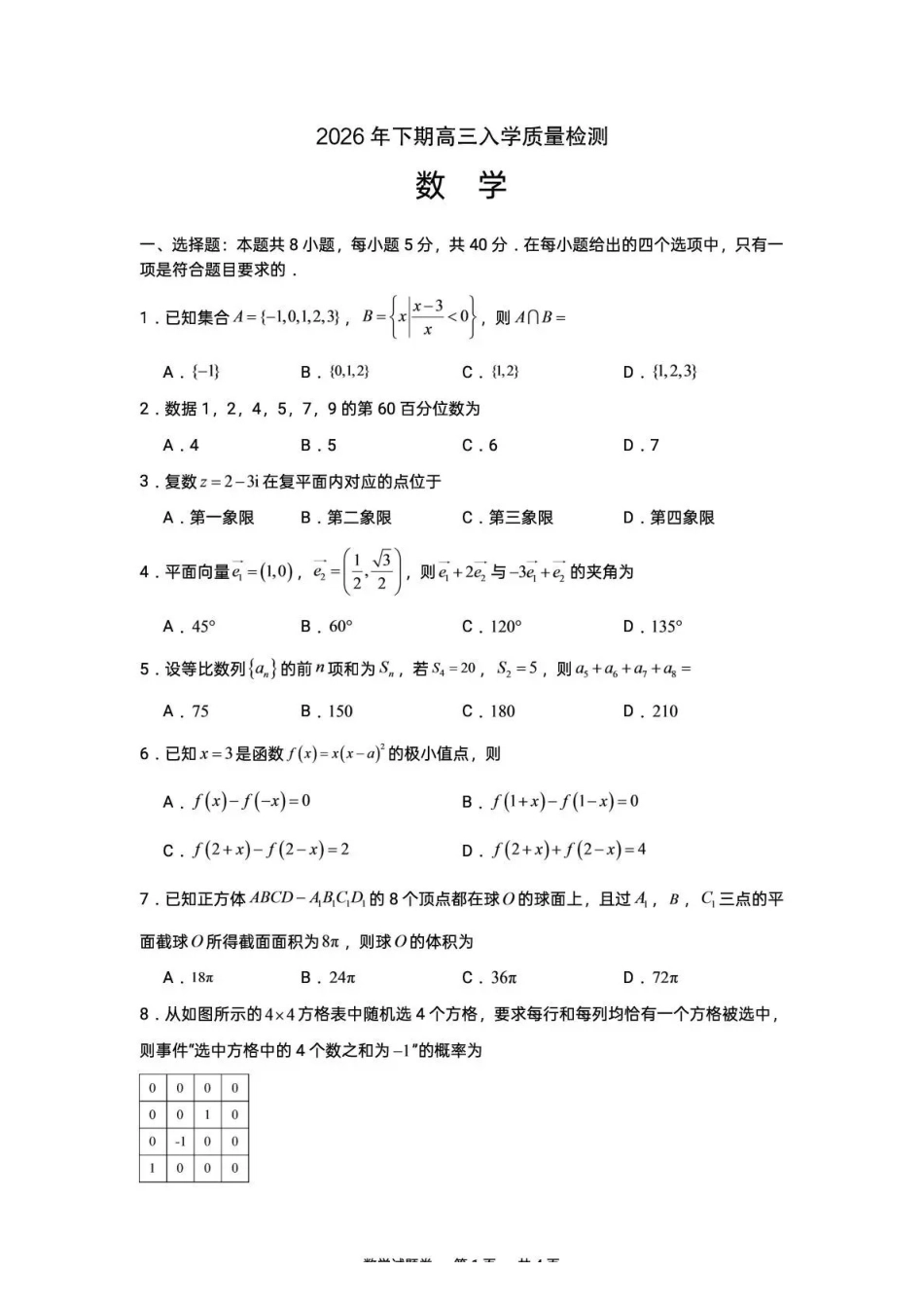 株洲市第一中学2026-2027学年上学期高三入学质量检测数学+答案(1).pdf_第1页