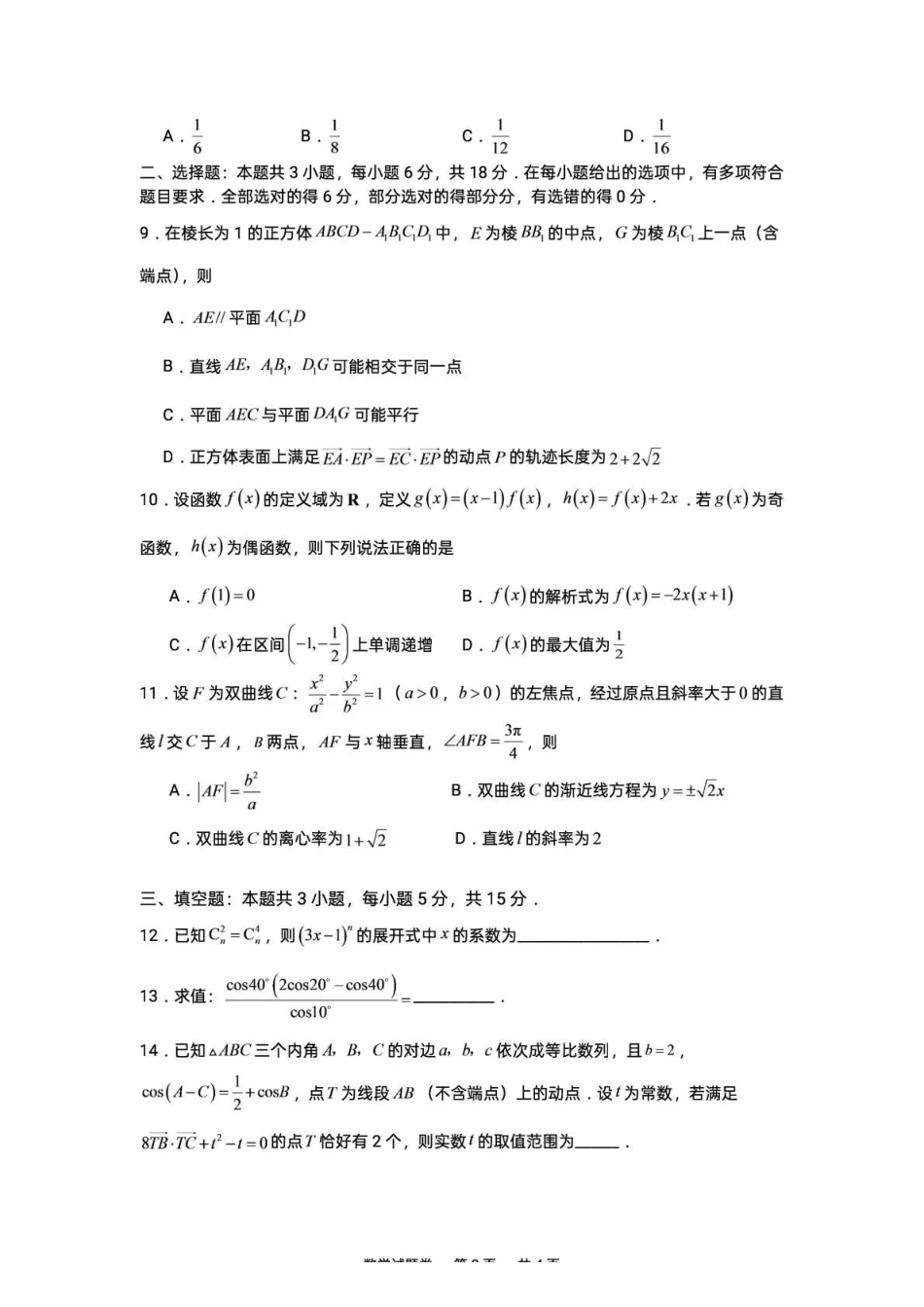 株洲市第一中学2026-2027学年上学期高三入学质量检测数学+答案.pdf_第2页