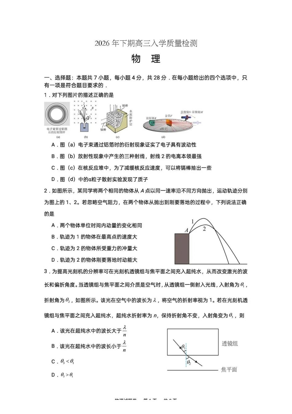 株洲市第一中学2026-2027学年上学期高三入学质量检测物理+答案.pdf_第1页