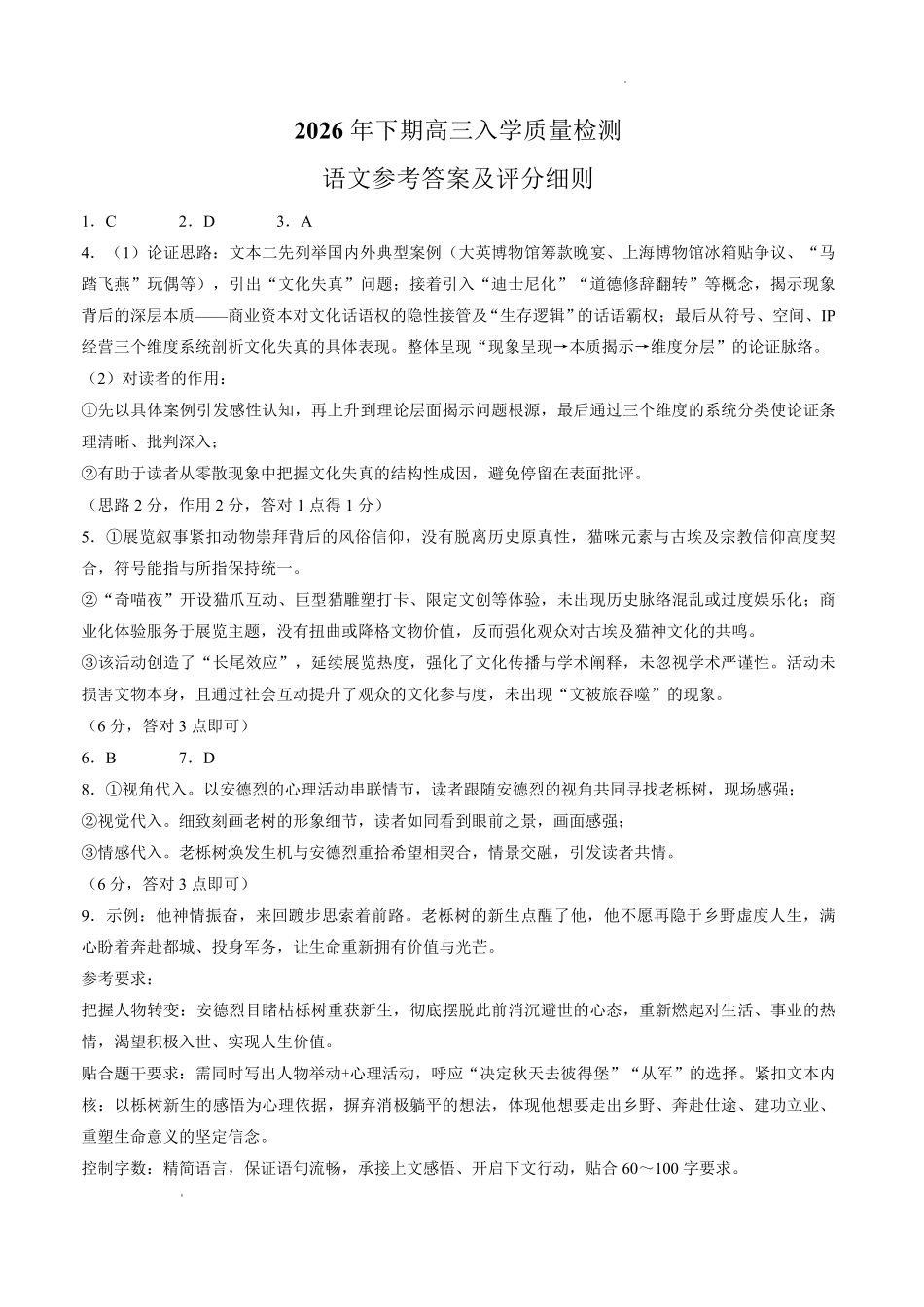 株洲市第一中学2026-2027学年上学期高三入学质量检测语文答案(1).pdf_第1页