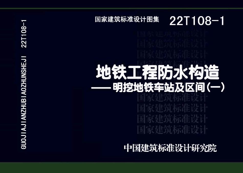 22T108-1 地铁工程防水构造——明挖地铁车站及区间(一)(OCR).pdf_第1页