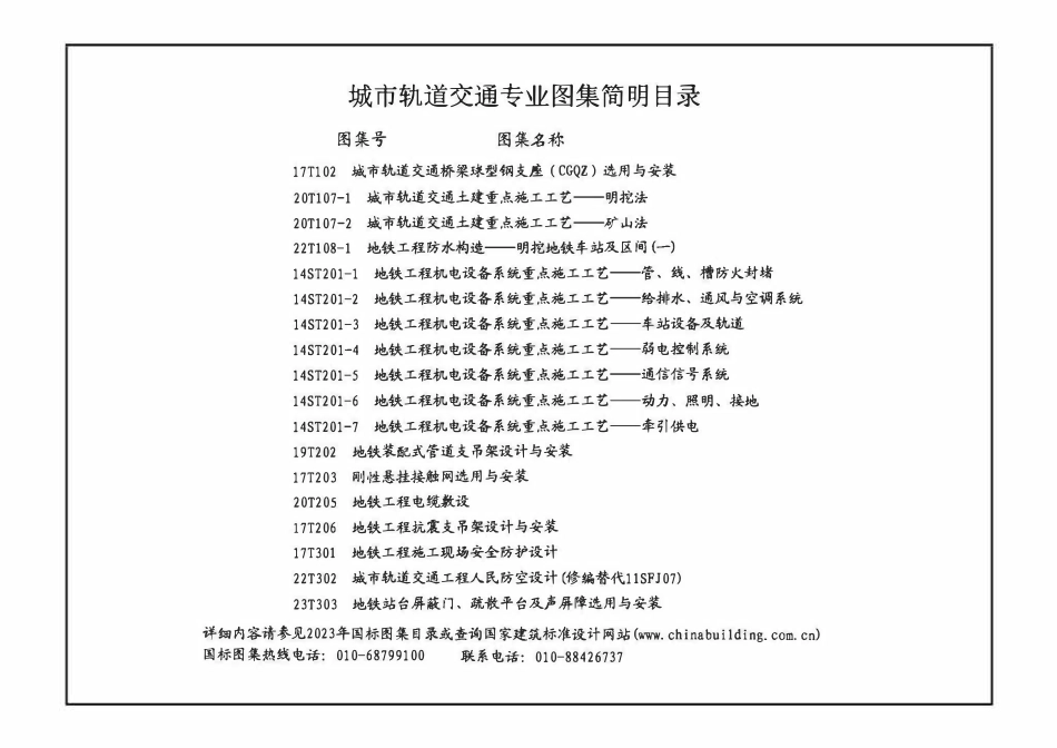 22T108-1 地铁工程防水构造——明挖地铁车站及区间(一)(OCR).pdf_第2页