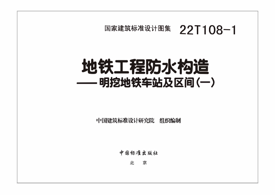 22T108-1 地铁工程防水构造——明挖地铁车站及区间(一)(OCR).pdf_第3页