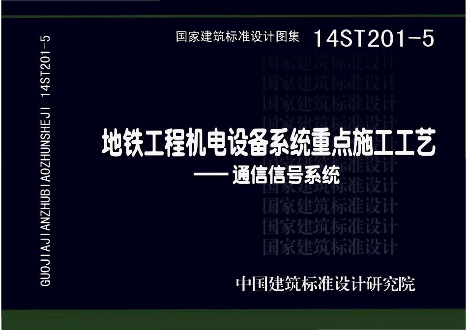 14ST201-5地铁工程机电设备系统重点施工工艺--通信信号系统(OCR).pdf_第1页