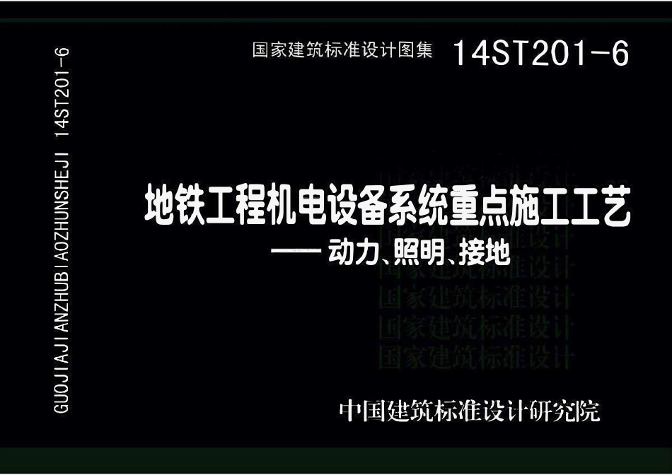 14ST201-6 地铁工程机电设备系统重点施工工艺-动力、照明、接地(OCR).pdf_第1页