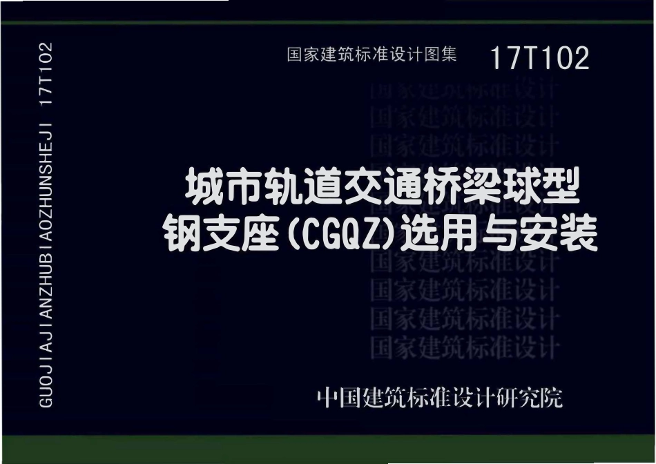17T102 城市轨道交通桥梁球型钢支座(CGQZ)选用与安装(OCR).pdf_第1页