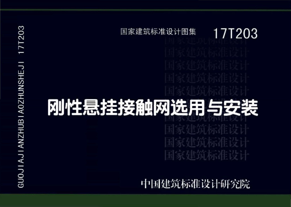 17T203 刚性悬挂接触网选用与安装(OCR).pdf_第1页