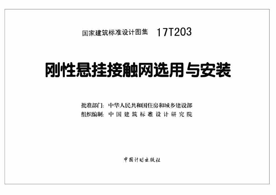 17T203刚性悬挂接触网选用与安装(OCR).pdf_第2页