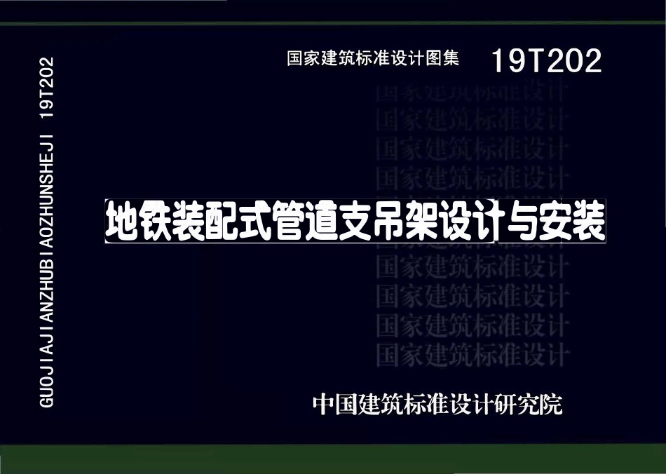 19T202 地铁装配式管道支吊架设计与安装(OCR).pdf_第1页