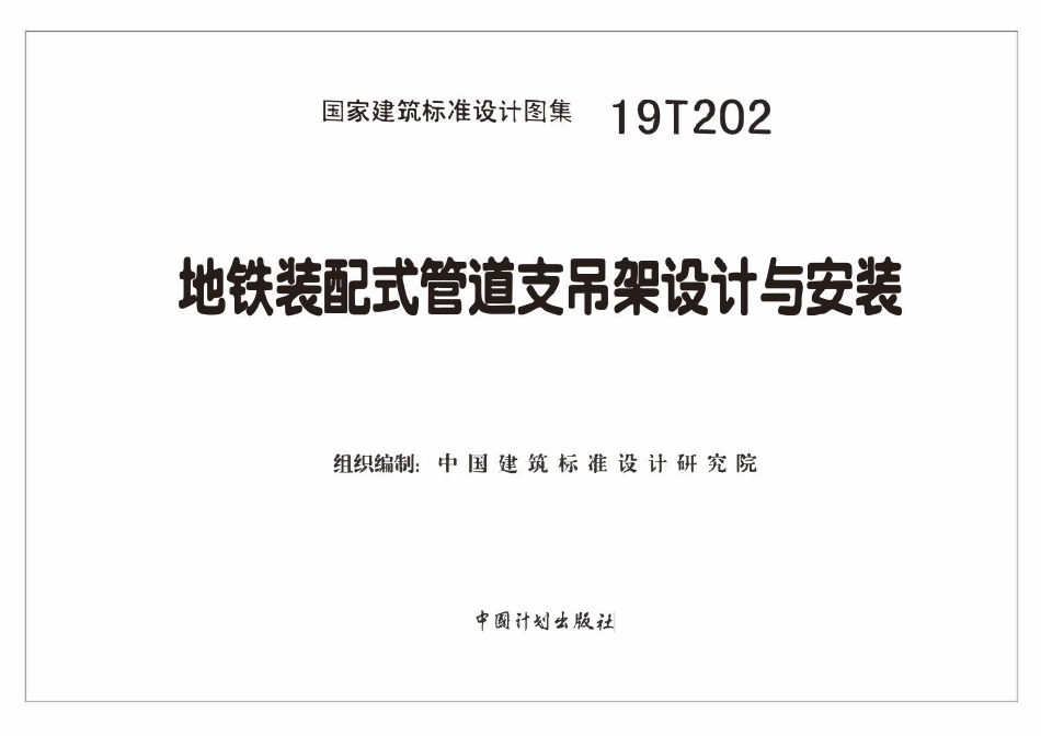 19T202 地铁装配式管道支吊架设计与安装(OCR).pdf_第2页