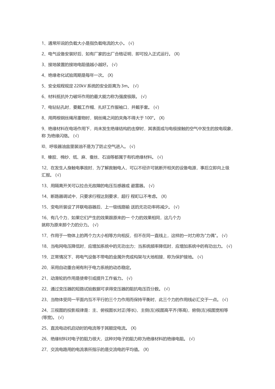 试卷543:变电检修技术判断题含答案.docx_第1页