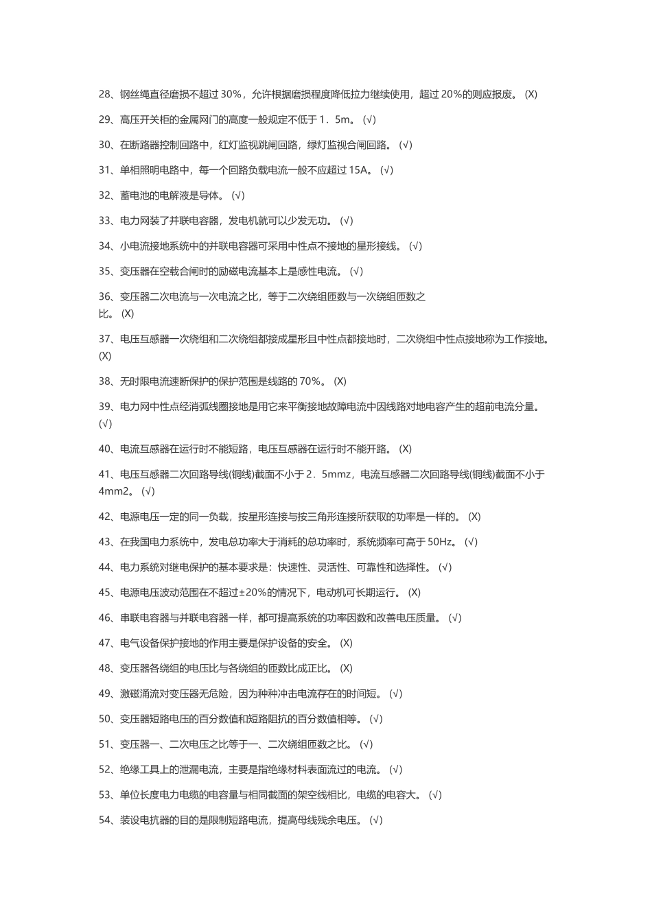 试卷543:变电检修技术判断题含答案.docx_第2页