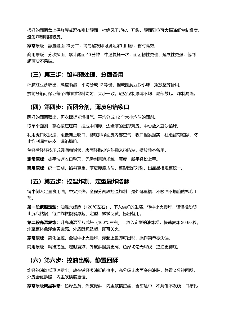 老式糯米油炸糕:外酥里糯爆浆流心零失败复刻指南.docx_第3页