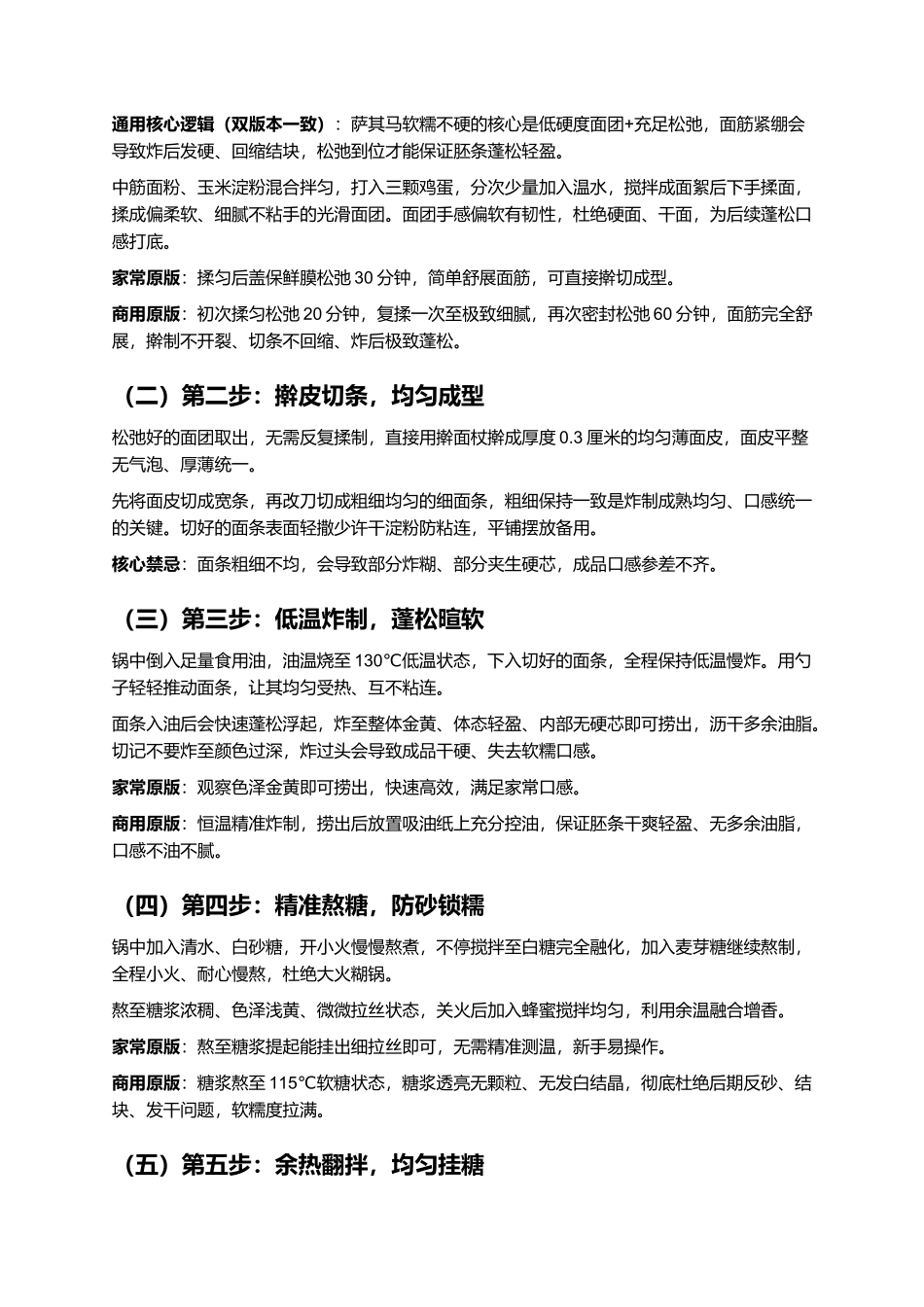 老式软糯萨其马:不发硬、不齁甜、蓬松拉丝、零失败家常复刻指南.docx_第3页
