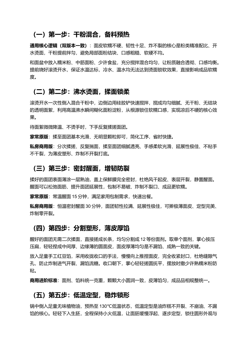 老式油炸糕:外皮酥脆、内里软糯、爆汁不流馅、凉后不硬、零失败家常复刻指南.docx_第3页