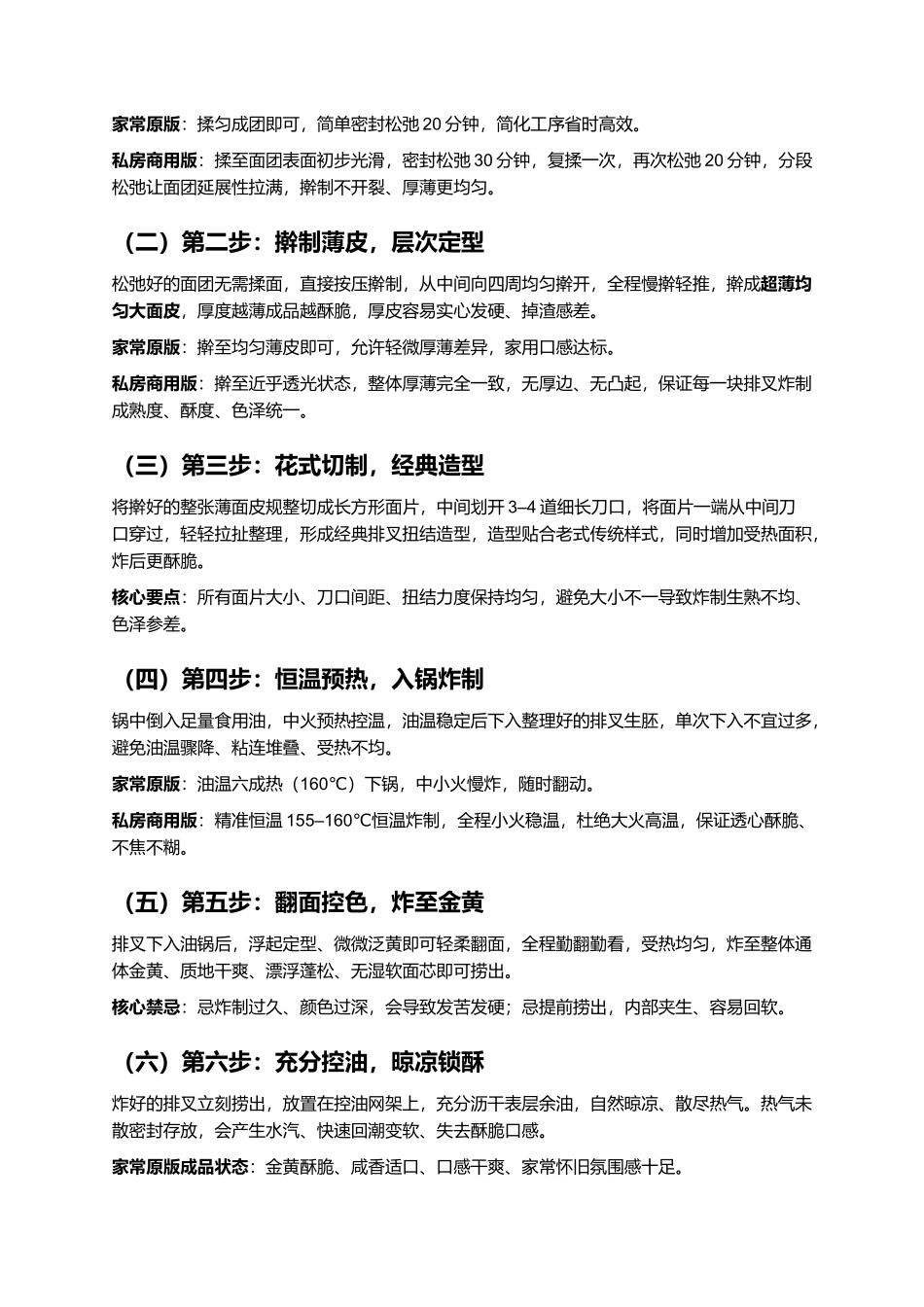 老式炸排叉:酥香掉渣、咸香适口、久放不软、零失败怀旧家常复刻指南.docx_第3页