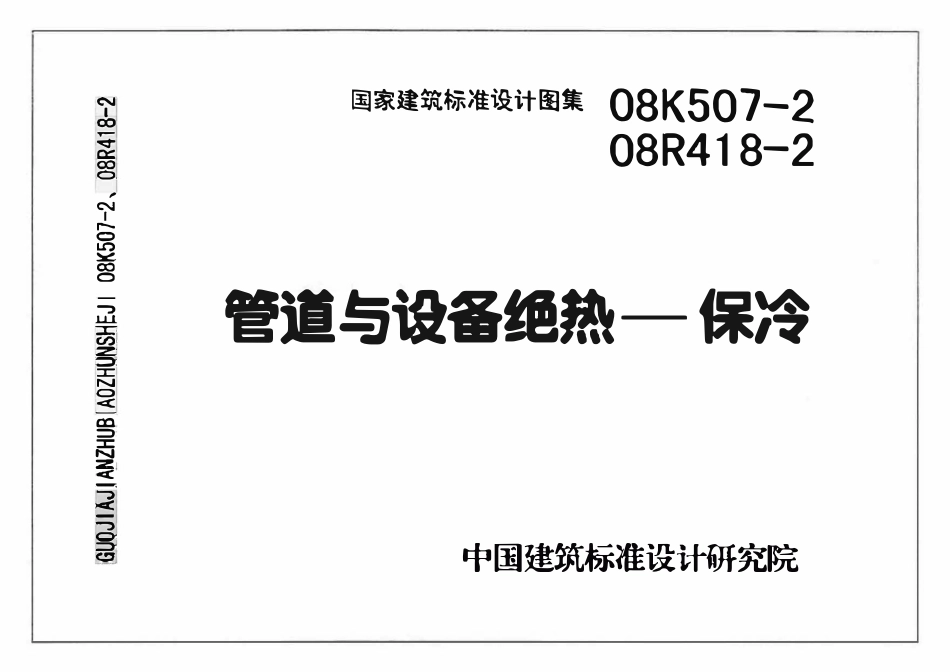 08R418-2 08K507-2 管道与设备绝热-制冷.pdf_第1页