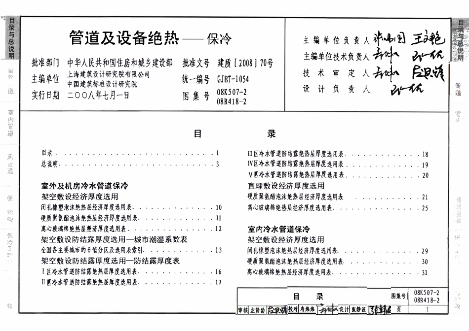 08R418-2 08K507-2 管道与设备绝热-制冷.pdf_第2页