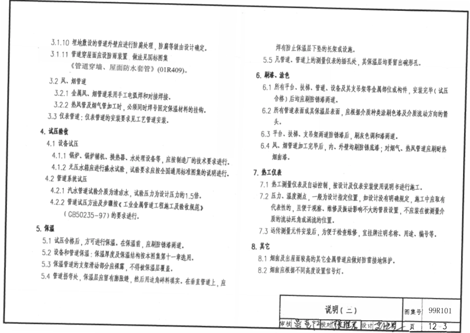 99R101 燃煤锅炉房工程设计施工图集  第十二章 施工安装说明.pdf_第3页
