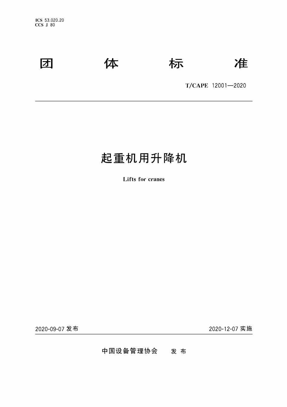 TCAPE 12001-2020 起重机用升降机.pdf_第1页
