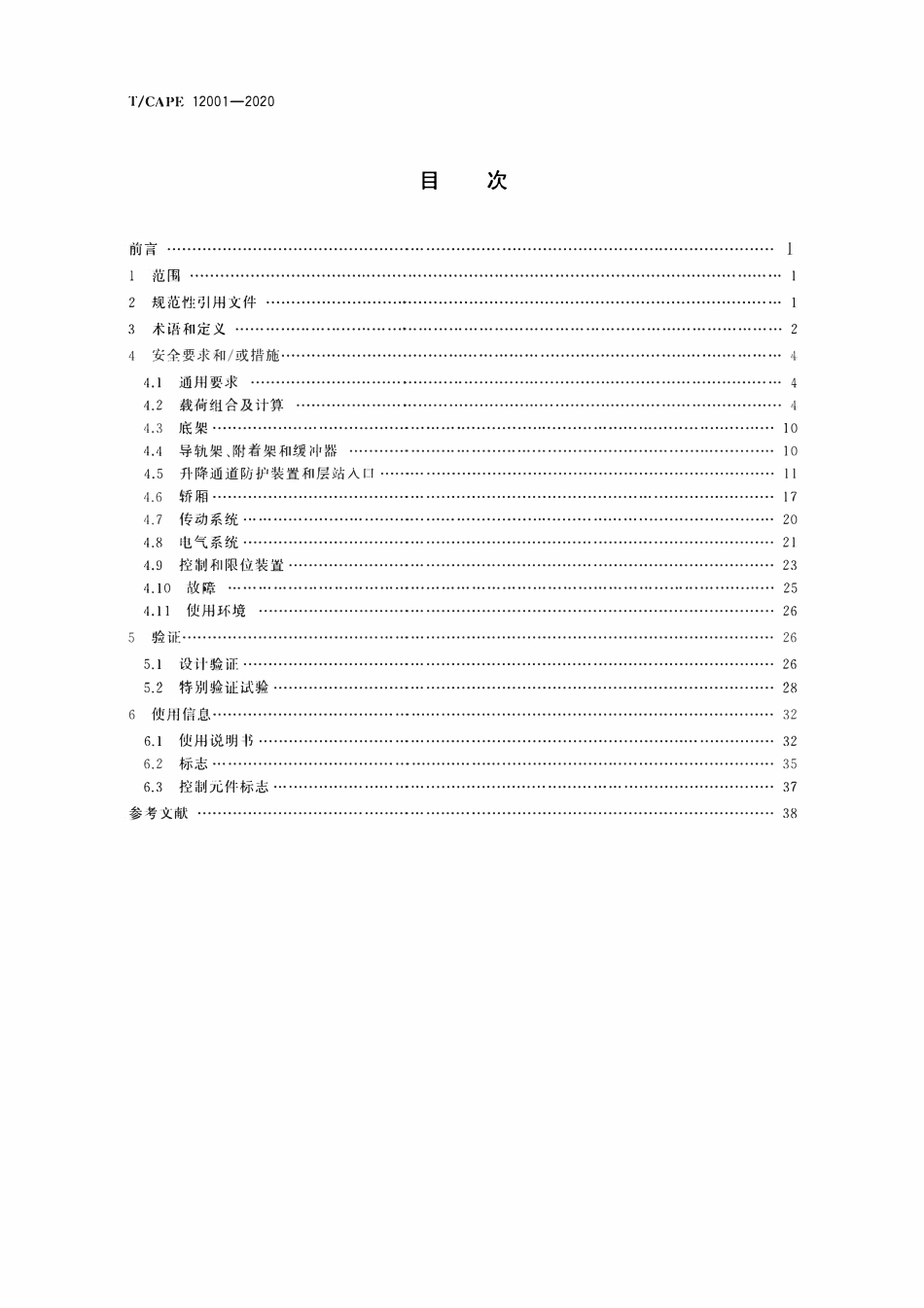 TCAPE 12001-2020 起重机用升降机.pdf_第2页